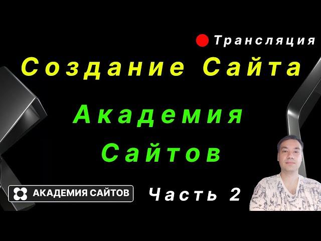  Создание сайта "Академия сайтов" по продаже ПО - часть 2