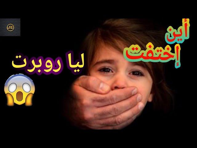 تحقيقات جرائم القتل 2022 لغز إختفاء ليا روبرت#قاتل_متسلسل