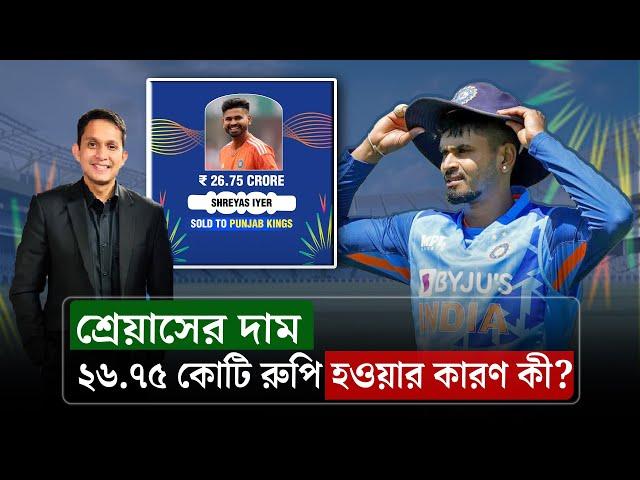 শ্রেয়াসকে ২৬.৭৫ কোটিতে নেয়ার পেছনে যে কারণগুলো আছে পাঞ্জাবের৷ || On Field 2024