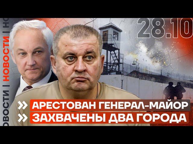 ️ НОВОСТИ | АРЕСТОВАН ГЕНЕРАЛ-МАЙОР | ЗАХВАЧЕНЫ ДВА ГОРОДА