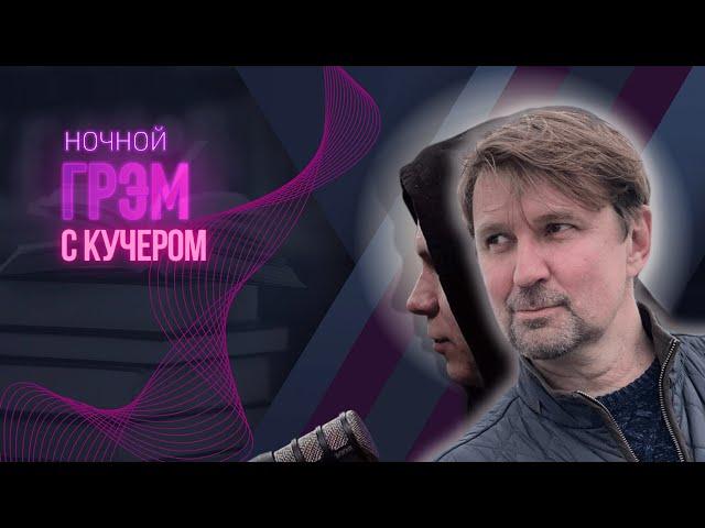 Ночной Грэм с КУЧЕРОМ: зачему Путину КНДР,  кого напугала "Интердевочка",  ИНТЕРАКТИВ