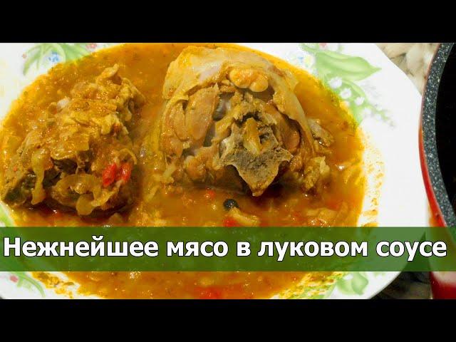  Нежное мясо тушеное в луке! Готовлю по этому рецепту в казане на плите