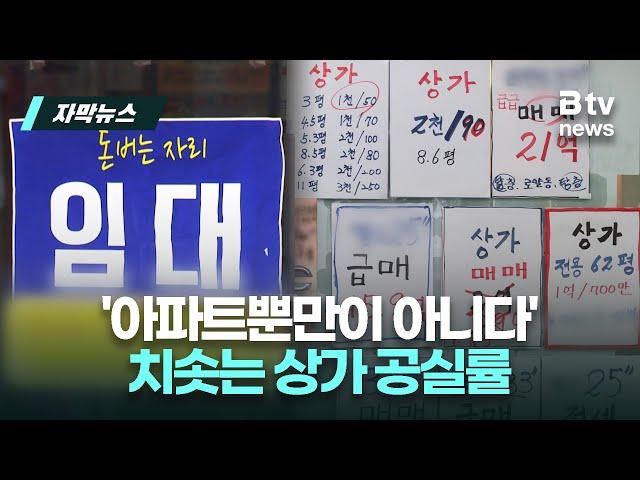 '아파트뿐만이 아니다' 치솟는 상가 공실률 | 우리동네 B tv 뉴스 | 자막뉴스