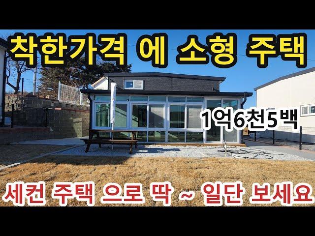 NO 995 #강화도전원주택 #강화도부동산 #강화도농막 * 농막보다 싼 소형 전원주택 입니다. 세컨주택으로 추천, 확트인 뷰와 접근성 좋은 매물입니다.혐오시설없는 조용한 마을