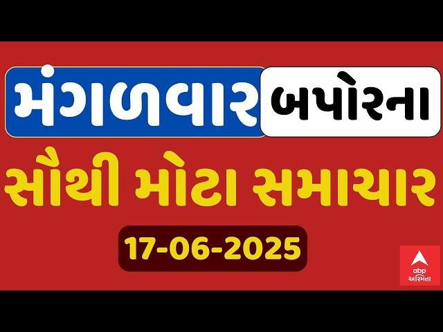 Tuesday Breaking News | મંગળવાર બપોરના સૌથી મોટા સમાચાર | ABP Asmita LIVE