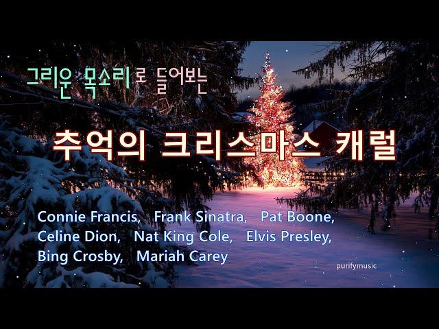  그리운 목소리로 들어보는 / 추억의 크리스마스 캐럴 / Merry Christmas and Happy New Year