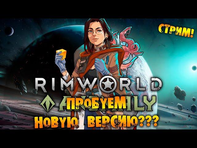 ПРОБУЕМ НОВУЮ ВЕРСИЮ RIMWORLD прохождение на русском