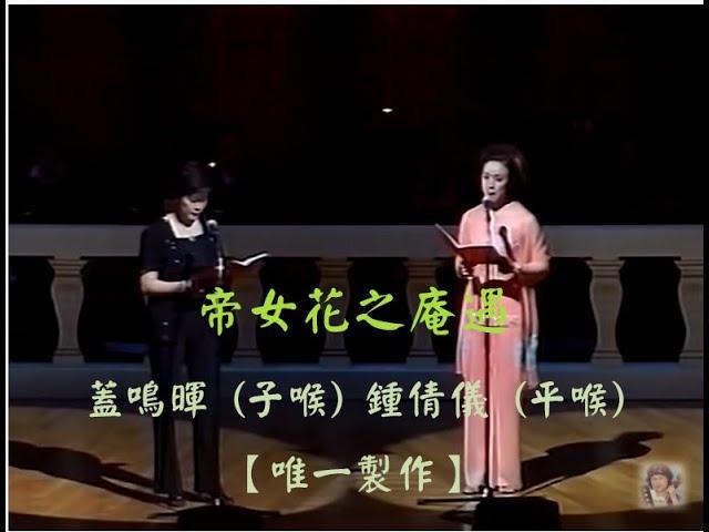 帝女花之庵遇 - 蓋鳴暉 (子喉) / 鍾倩儀 (平喉) [字幕]【唯一製作】