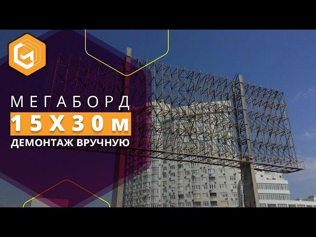 #Демонтаж Мегаборда | Ломать не строить