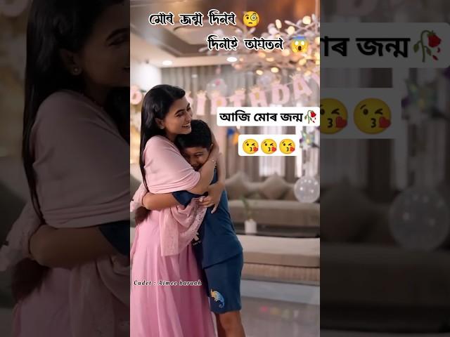 মোৰ জন্ম দিনৰ দিনাই অঘতন #shorts #shortsvideo #shortvideo #food #sivasagar lora yt