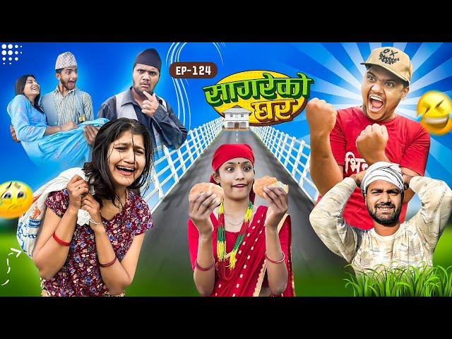 सागरेको घर "Sagare Ko Ghar”Episode 124॥Nepali Comedy Serial॥By Sagar pandey॥december 3 2023॥