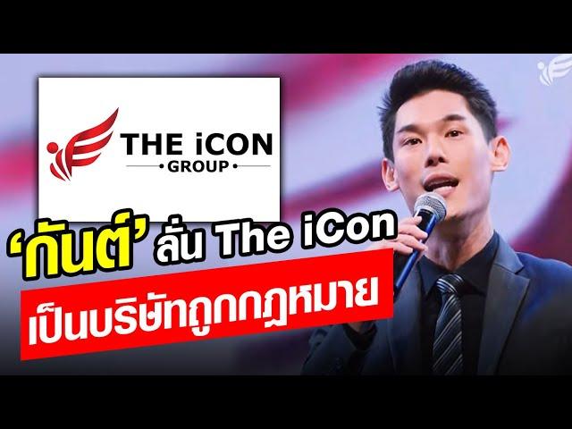 ย้อนคลิป ดาราร่วมงาน The iCon เพียบ ลั่นเป็นบริษัทถูกกฎหมาย ยอดขายสูงปรี๊ดถล่มทลาย: Khaosod - ข่าวสด