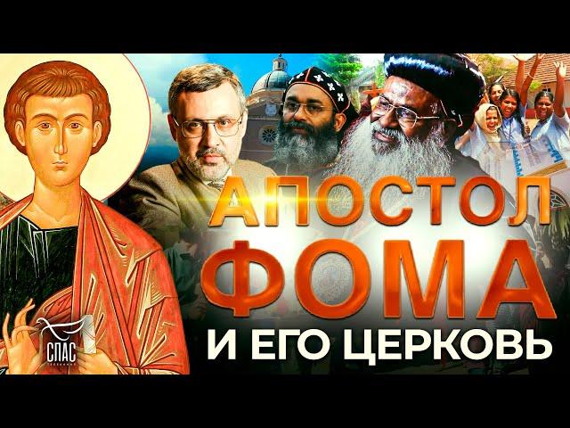 АПОСТОЛ ФОМА И ЕГО ЦЕРКОВЬ. БОЛЬШАЯ ПРЕМЬЕРА НА «СПАСЕ»!