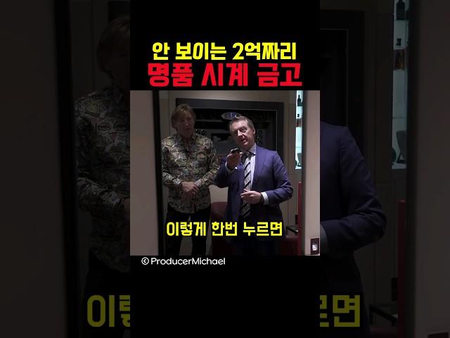 2억짜리 명품 시계 금고