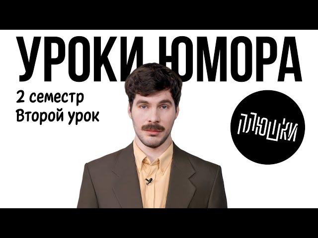 Уроки юмора. Выступление на публике