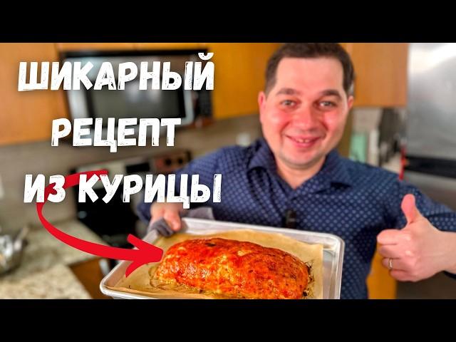Обалденно Вкусный и Простой рецепт! Оочень Необычно из Курицы. Вкуснейшее праздничное горячее блюдо!