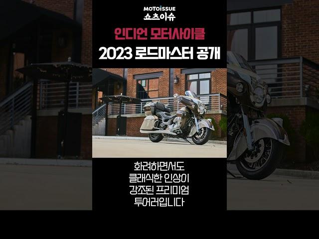 [쇼츠이슈] 인디언 모터사이클, 2023 로드마스터 공개