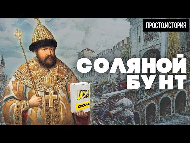 Алексей Романов. СОЛЬ, БУНТ И ЦАРЬ: Почему народ поверил в “Доброго правителя”?