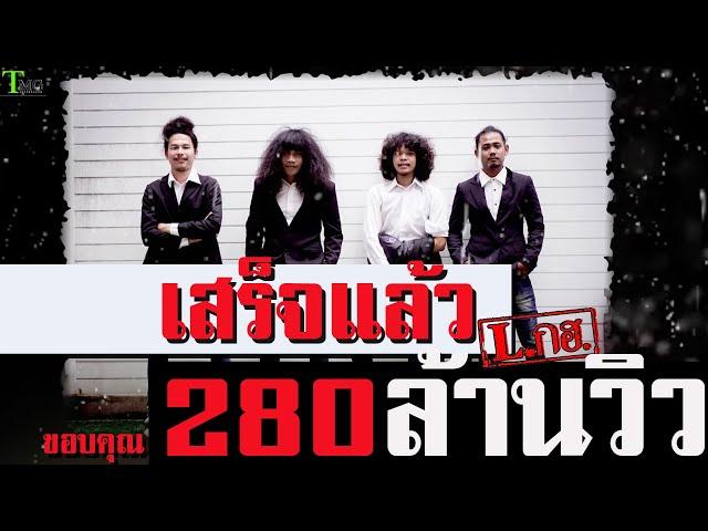 เสร็จแล้ว - Set Laeo (Finished)/ L.GorHor  L.กฮ. | OFFICIAL AUDIO LYRIC