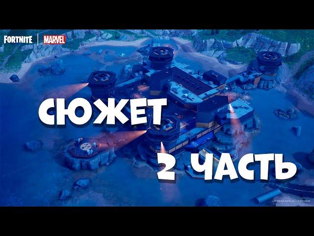 СЮЖЕТНЫЕ ЗАДАНИЯ фортнайт 2 Часть Герои к Бою fortnite