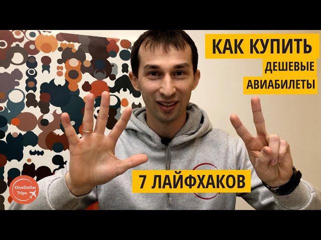 Как купить дешевые Авиабилеты?  7 лайфхаков, Авиасейлс и Скайсканер