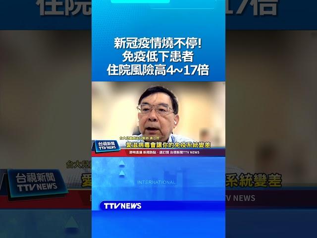 新冠疫情燒不停! 免疫低下患者住院風險高4~17倍 #新冠病毒 #疫情 #免疫力