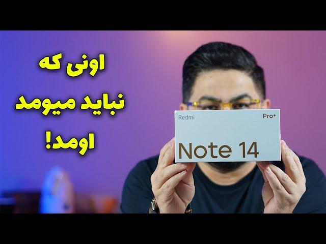 آنباکس و نگاه اولیه به ردمی نوت ۱۴ پرو پلاس | Redmi Note 14 Pro Plus Unboxing