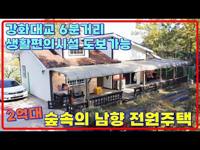 2억대 숲세권 남향의 강화전원주택매매, 강화도전원주택, 강화전원주택급매, 강화싼주택매매, 강화일번지 [24104]