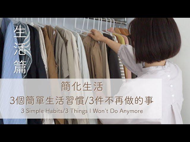 【Simple Living】3 Simple Habits/3 Things I Won't Do Anymore/1in1out/2meals1day/Clothes Decluttering