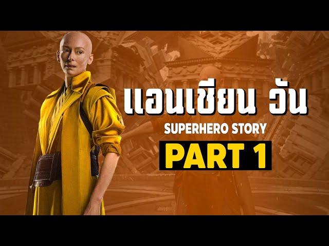 [1]การเดินทางของ Ancient One ในจักวาลภาพยนต์ MCU Part1 SUPER HERO STORY