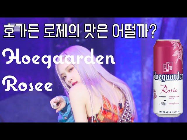 호가든의 새로운 맛 - 호가든 로제 리뷰,  Hoegaarden Rosee Review