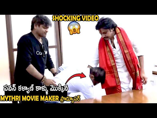 Mythri Movie Makers Producer Ravi Shankar Touches Pawan Kalyan Feet At Janasena Party Office | TCB