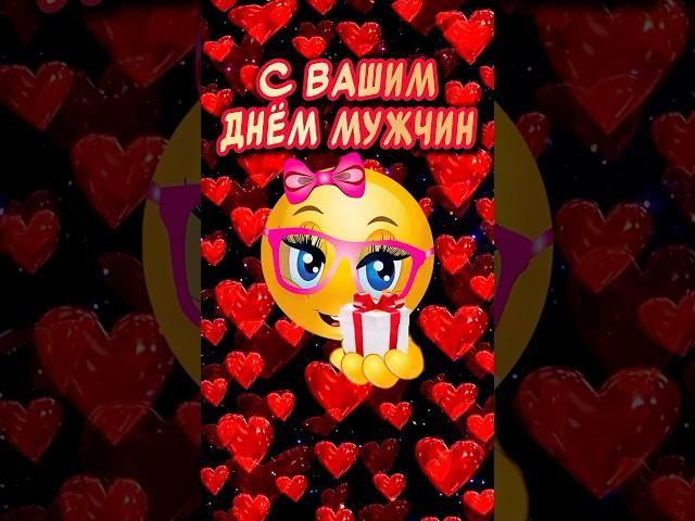 С Вашим днем мужчин Тебя поздравляю я любя️#музыкальнаяоткрытка #деньмужчин  #сднеммужчин