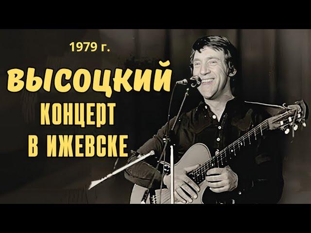 Высоцкий - Концерт в Ижевске, 1979 г