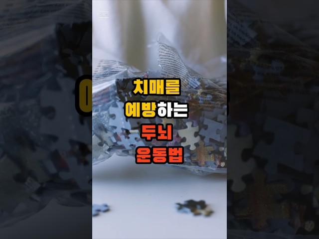 치매를 예방하는 두뇌 운동법 #건강 #치매 #저속노화 #건강 마인드