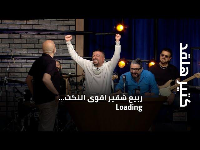 كتير هلقد | ربيع شقير اقوى النكت… Loading