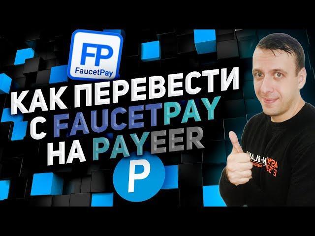 Как вывести с Faucetpay на Payeer выгодно / Faucetpay вывод