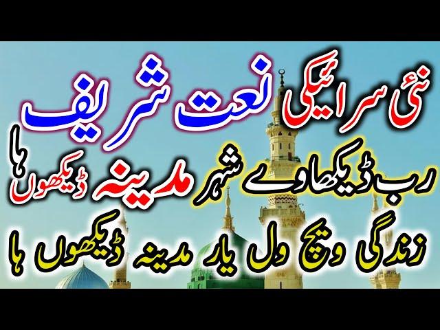 New Saraiki Naat 2021 |  Saraiki Naat Sharif 2021 | Saraiki Naat | Rab Dikhawe Shahr Madina Dekho Ha