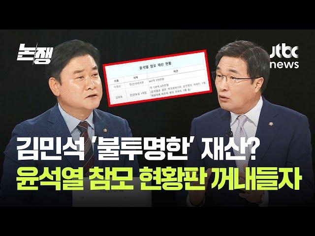 김민석 '불투명한' 재산? 윤석열 참모 현황판 꺼내들자… / JTBC 논/쟁