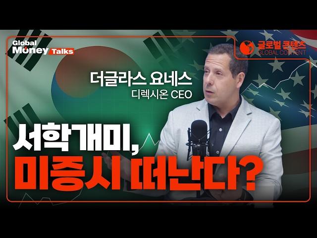 (한국어) 금리인하 온다! 지금 투자자들이 몰리는 ETF는? | Douglas Yones, Direxion CEO [Global Money Talk]
