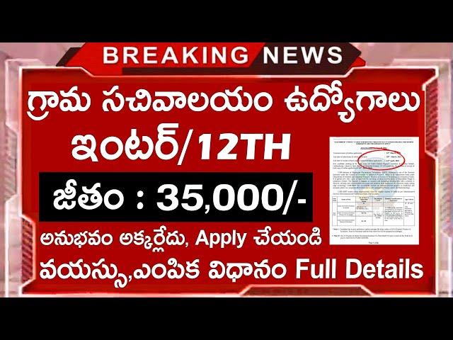 ఇంటర్ అర్హతతో గ్రామ సచివాలయం ఉద్యోగాలు || 12th Jobs || Latest Jobs In Telugu || Govt Jobs Search