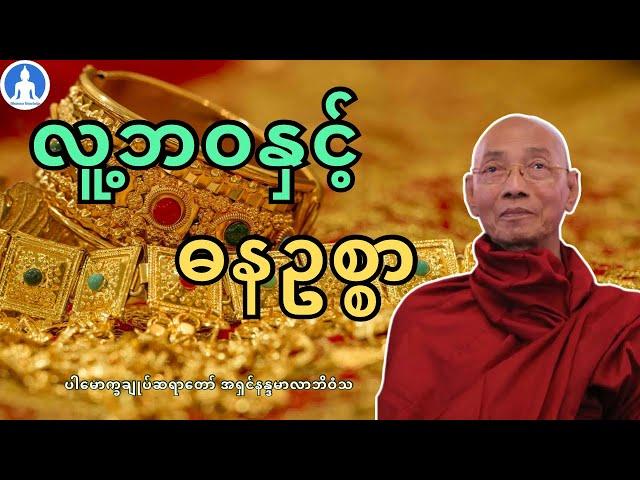 လူ့ဘဝနှင့်ဓနဥစ္စာ (တရားတော်) * ပါမောက္ခချုပ်ဆရာတော် အရှင်နန္ဒမာလာဘိဝံသ