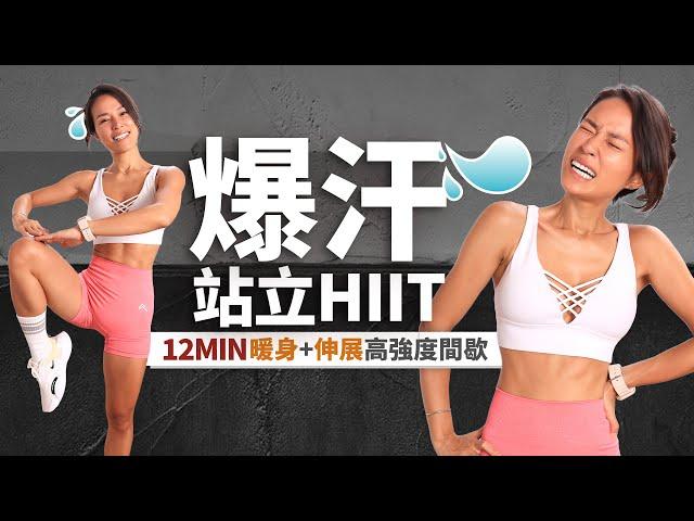 12分鐘HIIT「爆汗+站立」高強度間歇訓練｜高效減脂｜暖身+伸展