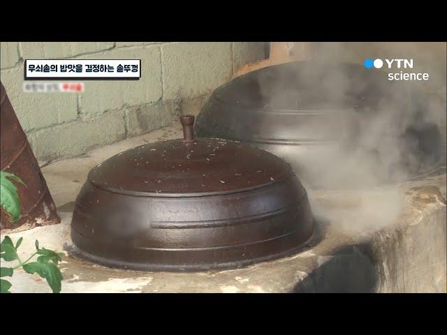 무쇠솥의 밥맛을 결정하는 솥뚜껑 / YTN 사이언스