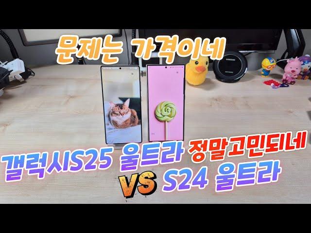 갤럭시S25 울트라 VS S24 울트라 정말고민되네(Galaxy S25 Ultra VS Galaxy S24 Ultra)