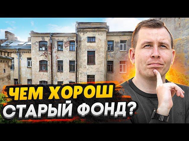 Старый фонд - вторичная недвижимость СПб 2022 / Все плюсы и минусы