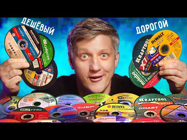  САМЫЙ большой тест ДИСКОВ НА БОЛГАРКУ! Какой диск режет дешевле?