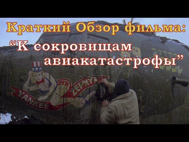 Краткий обзор фильма о сокровищах: К сокровищам авиа катастрофы