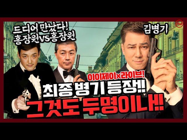 [이이제이] 최종 병기 등장!! 그것도 2명이나!! (f.김병기 의원, 홍장원 전 국정원차장 )
