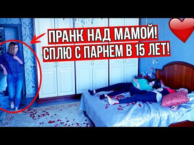 В ПОСТЕЛИ С ПАРНЕМ! ПРАНК НАД МАМОЙ! УСТРОИЛА СКАНДАЛ!